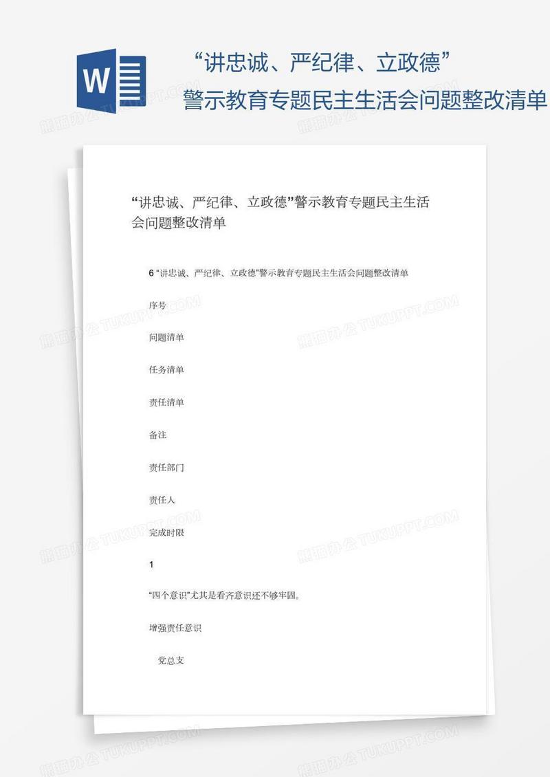 “讲忠诚、严纪律、立政德”警示教育专题民主生活会问题整改清单