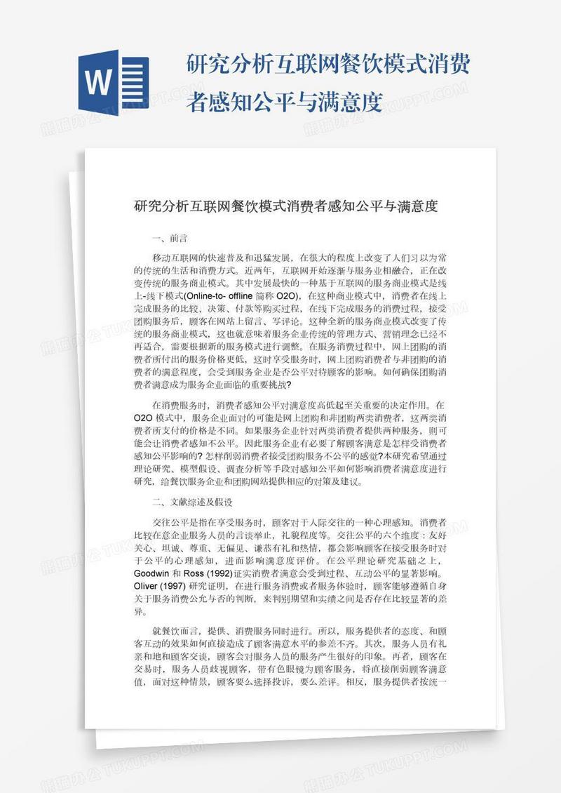 研究分析互联网餐饮模式消费者感知公平与满意度
