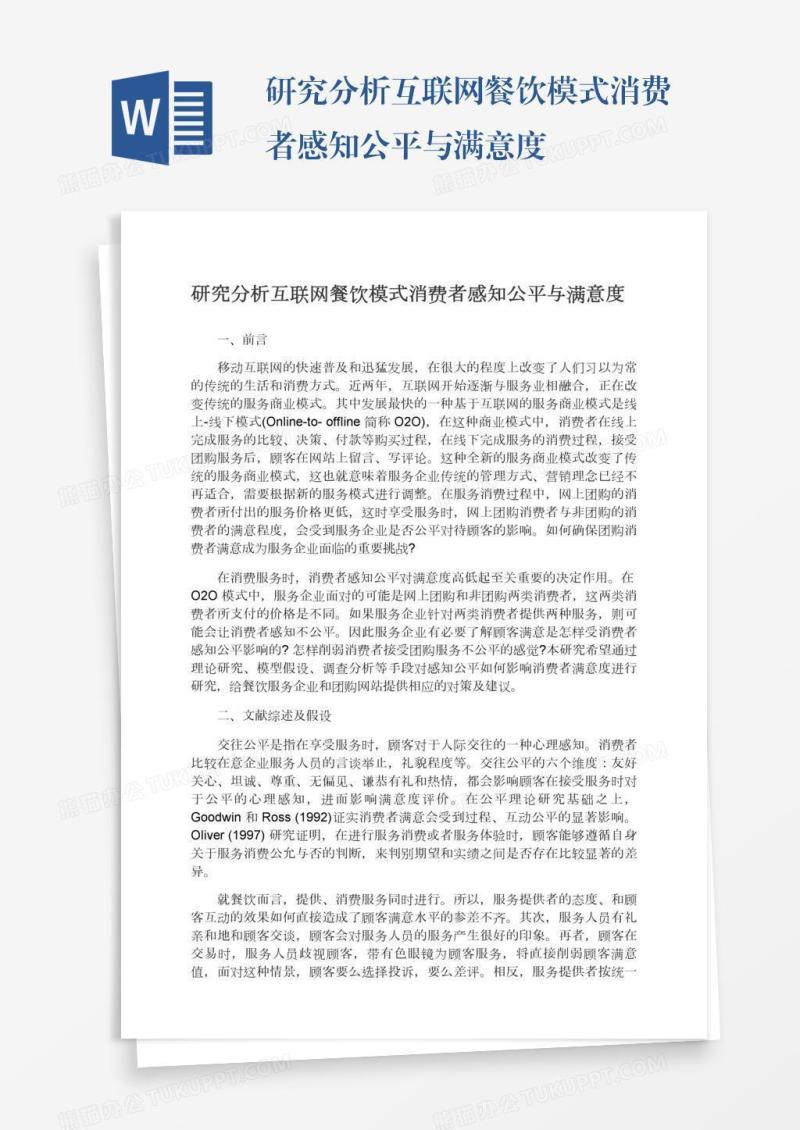 研究分析互联网餐饮模式消费者感知公平与满意度