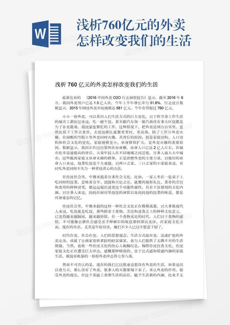 浅析760亿元的外卖怎样改变我们的生活