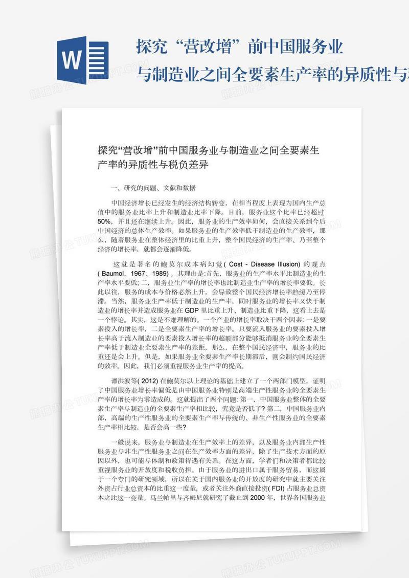 探究“营改增”前中国服务业与制造业之间全要素生产率的异质性与税负差异