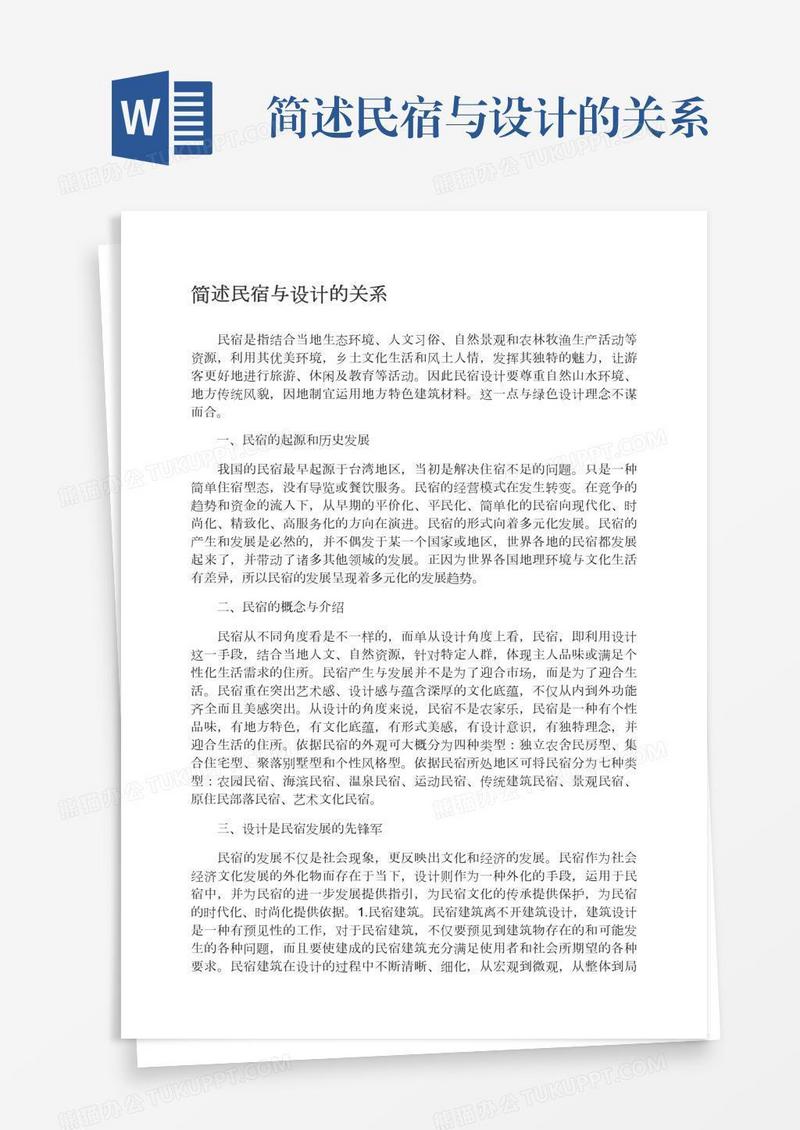 简述民宿与设计的关系