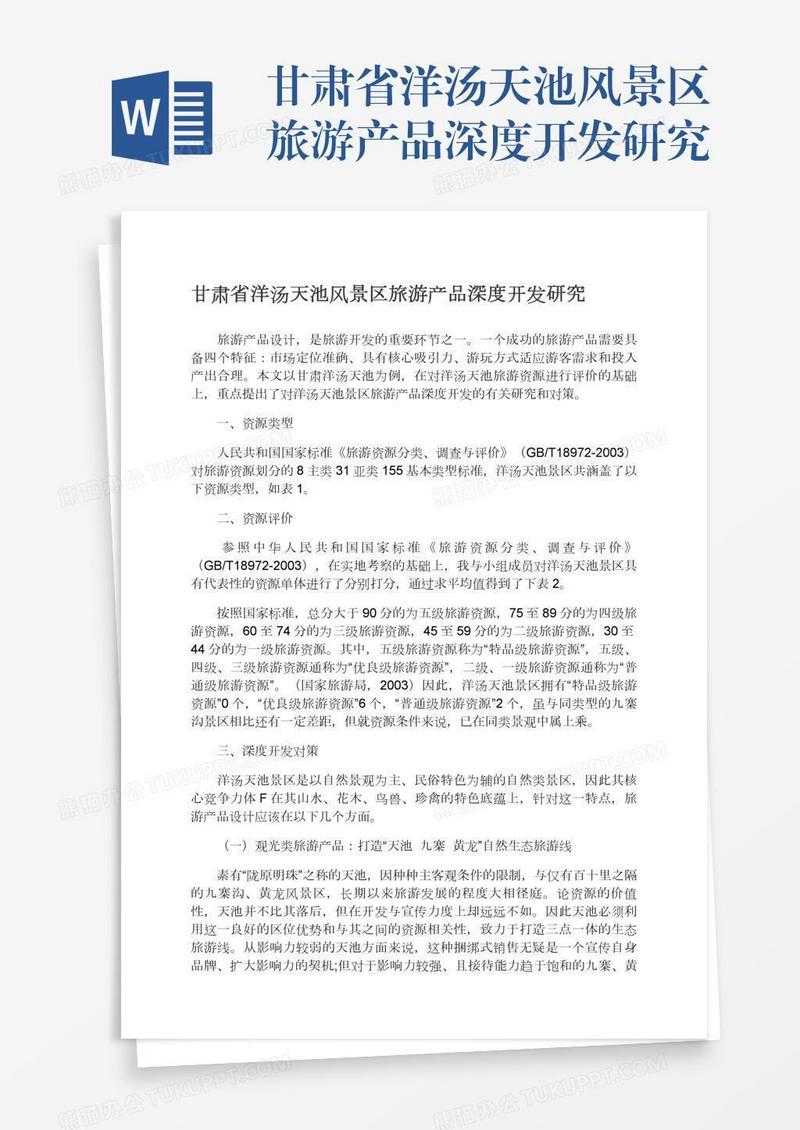 甘肃省洋汤天池风景区旅游产品深度开发研究