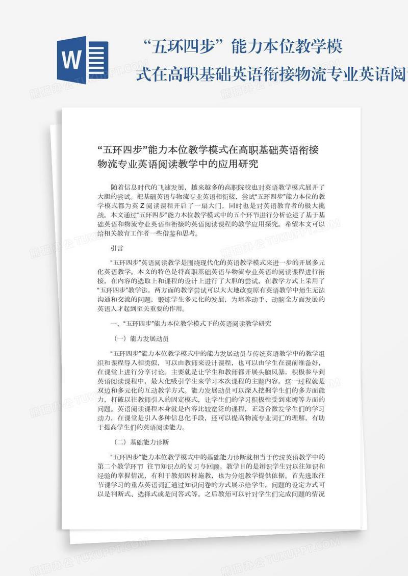 “五环四步”能力本位教学模式在高职基础英语衔接物流专业英语阅读教学中的应用研究