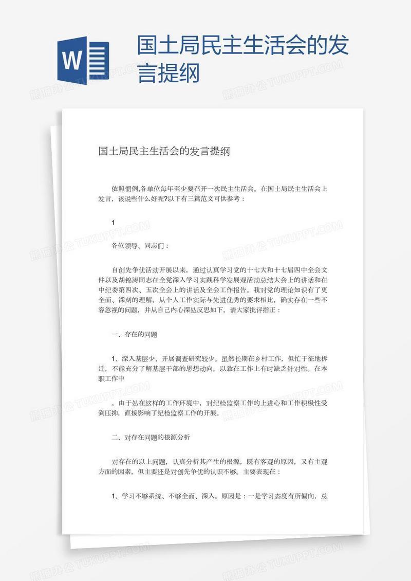 国土局民主生活会的发言提纲