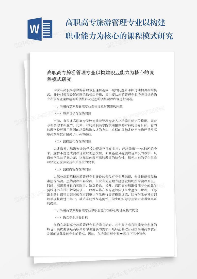 高职高专旅游管理专业以构建职业能力为核心的课程模式研究