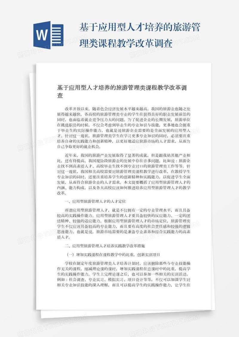 基于应用型人才培养的旅游管理类课程教学改革调查