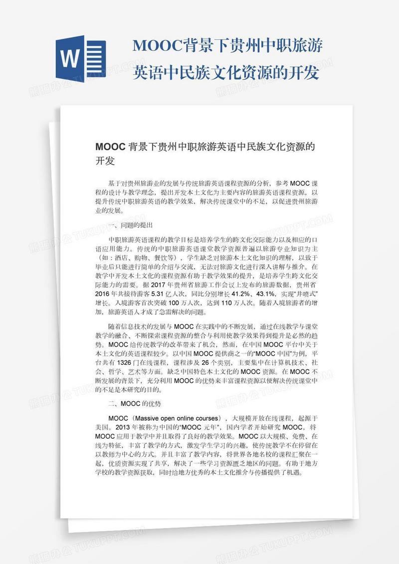 MOOC背景下贵州中职旅游英语中民族文化资源的开发