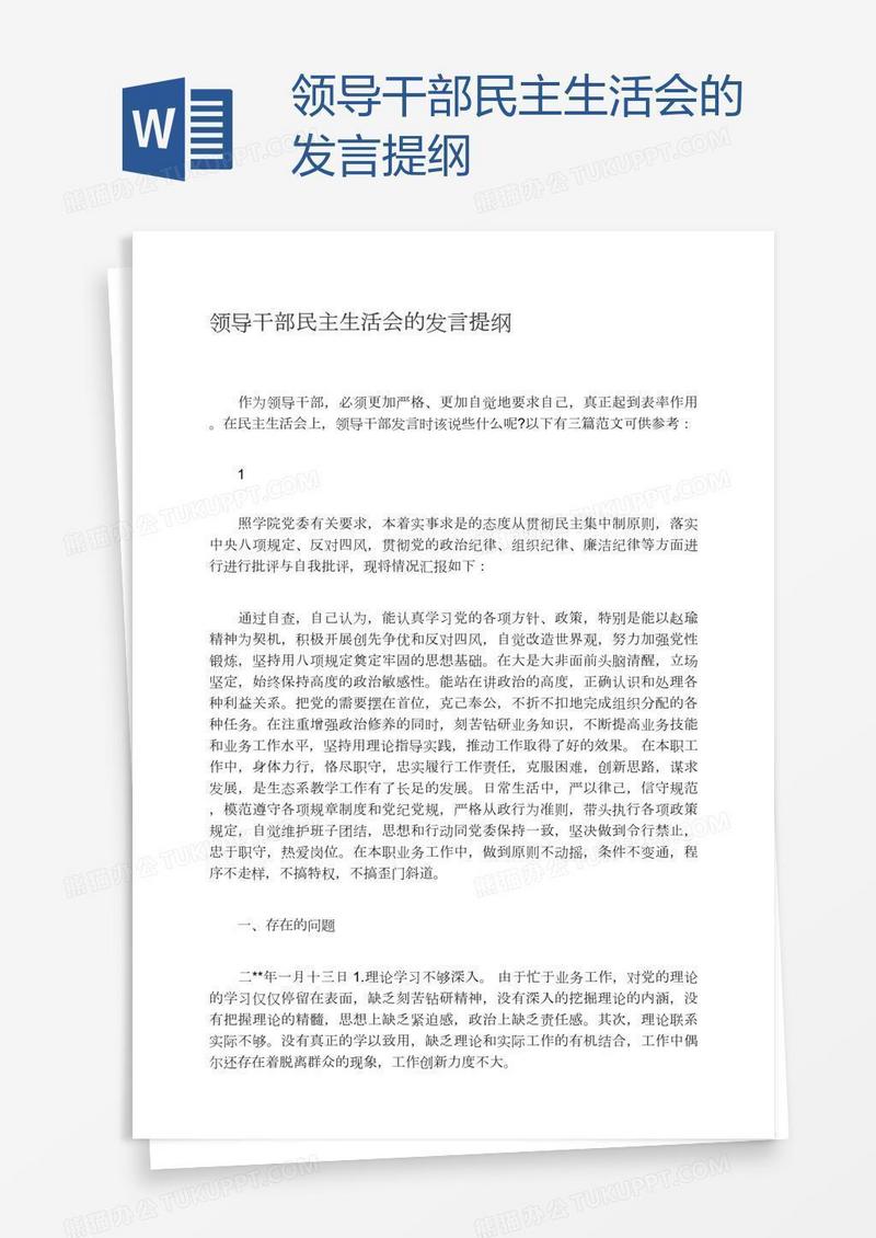 领导干部民主生活会的发言提纲