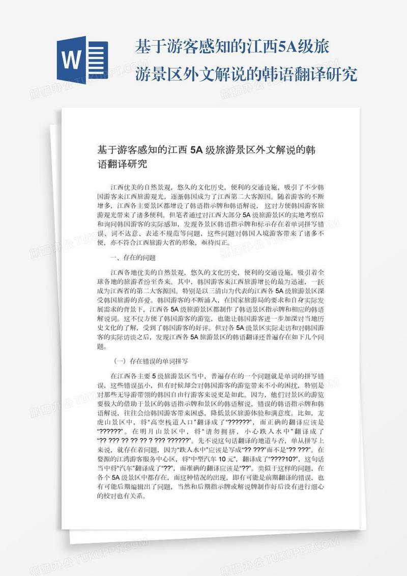 基于游客感知的江西5A级旅游景区外文解说的韩语翻译研究