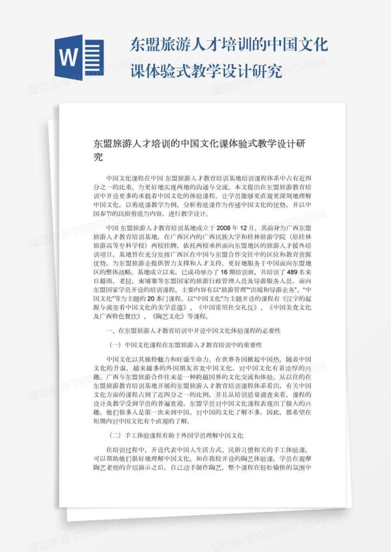 东盟旅游人才培训的中国文化课体验式教学设计研究