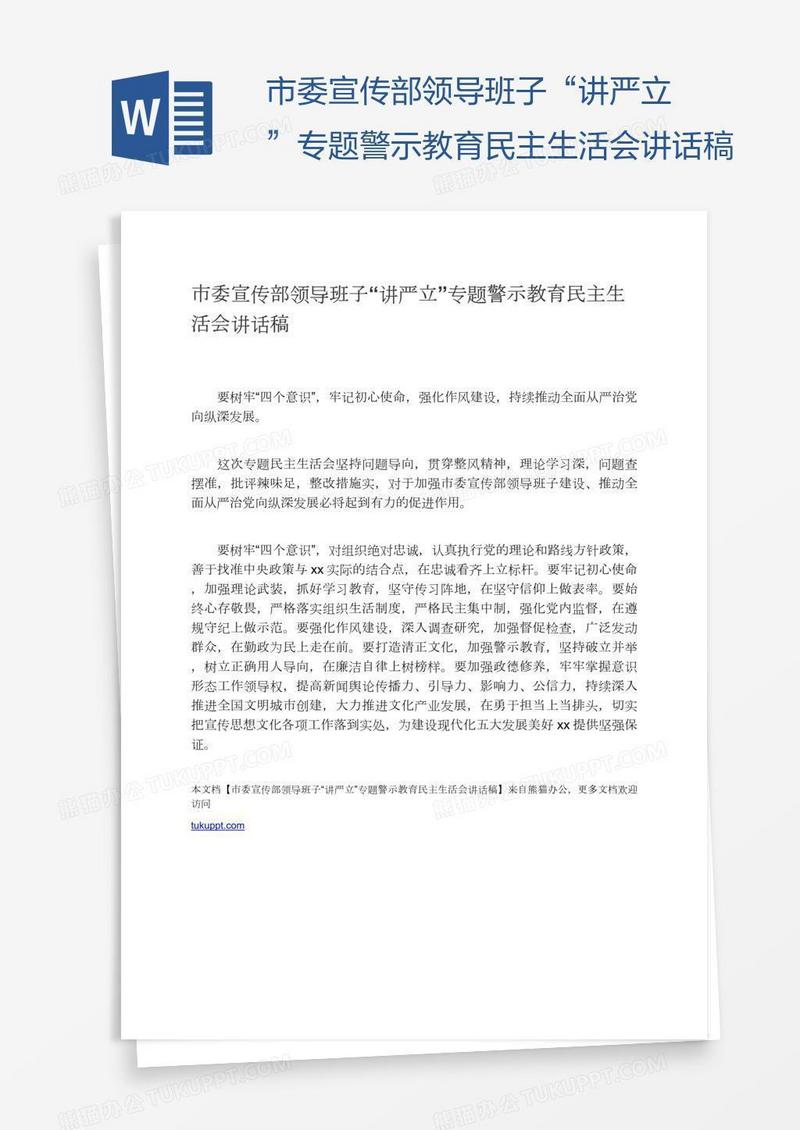 市委宣传部领导班子“讲严立”专题警示教育民主生活会讲话稿