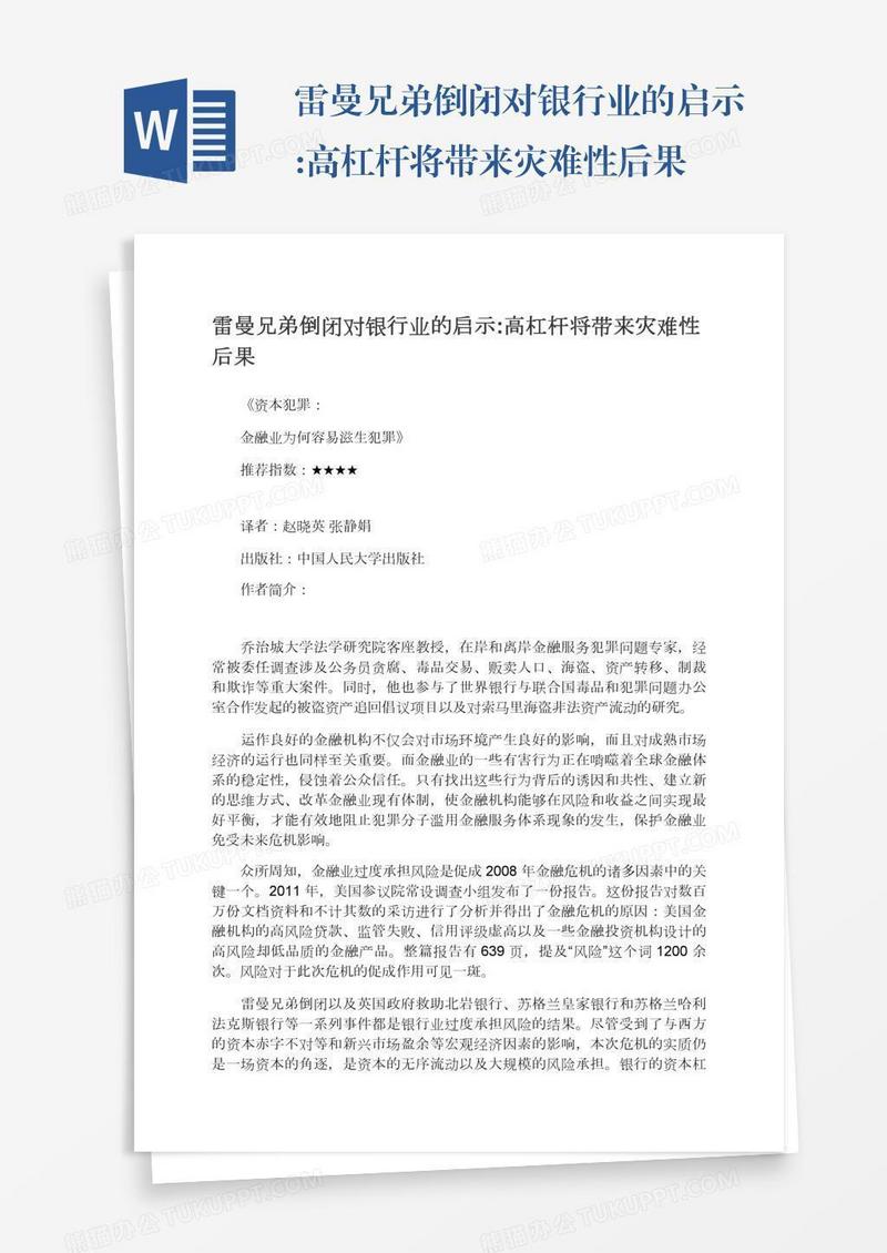 雷曼兄弟倒闭对银行业的启示:高杠杆将带来灾难性后果