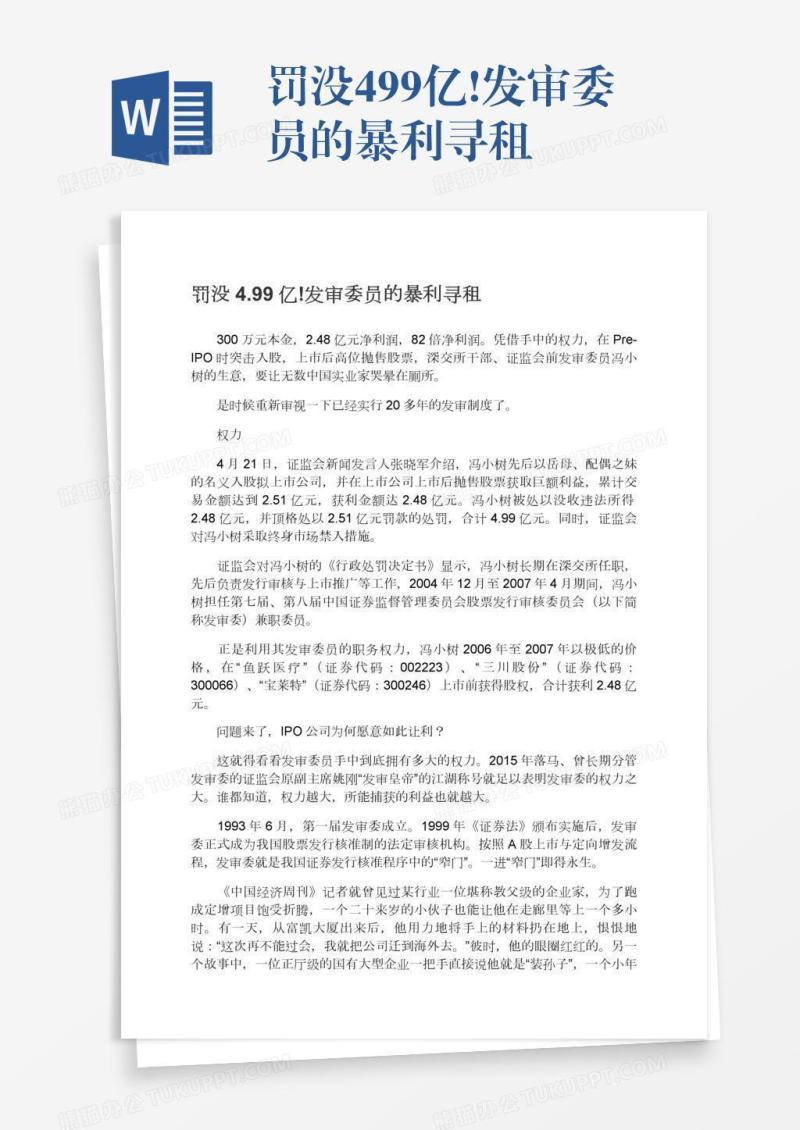 罚没4.99亿!发审委员的暴利寻租