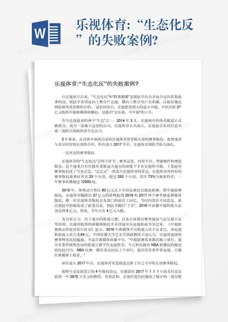 乐视体育:“生态化反”的失败案例?
