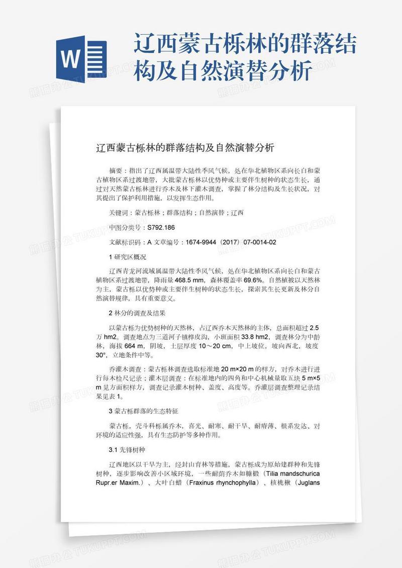 辽西蒙古栎林的群落结构及自然演替分析