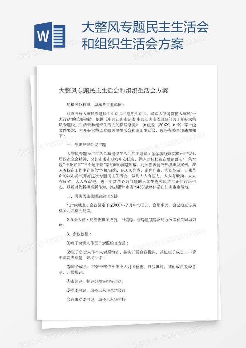 大整风专题民主生活会和组织生活会方案