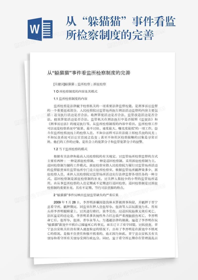 从“躲猫猫”事件看监所检察制度的完善