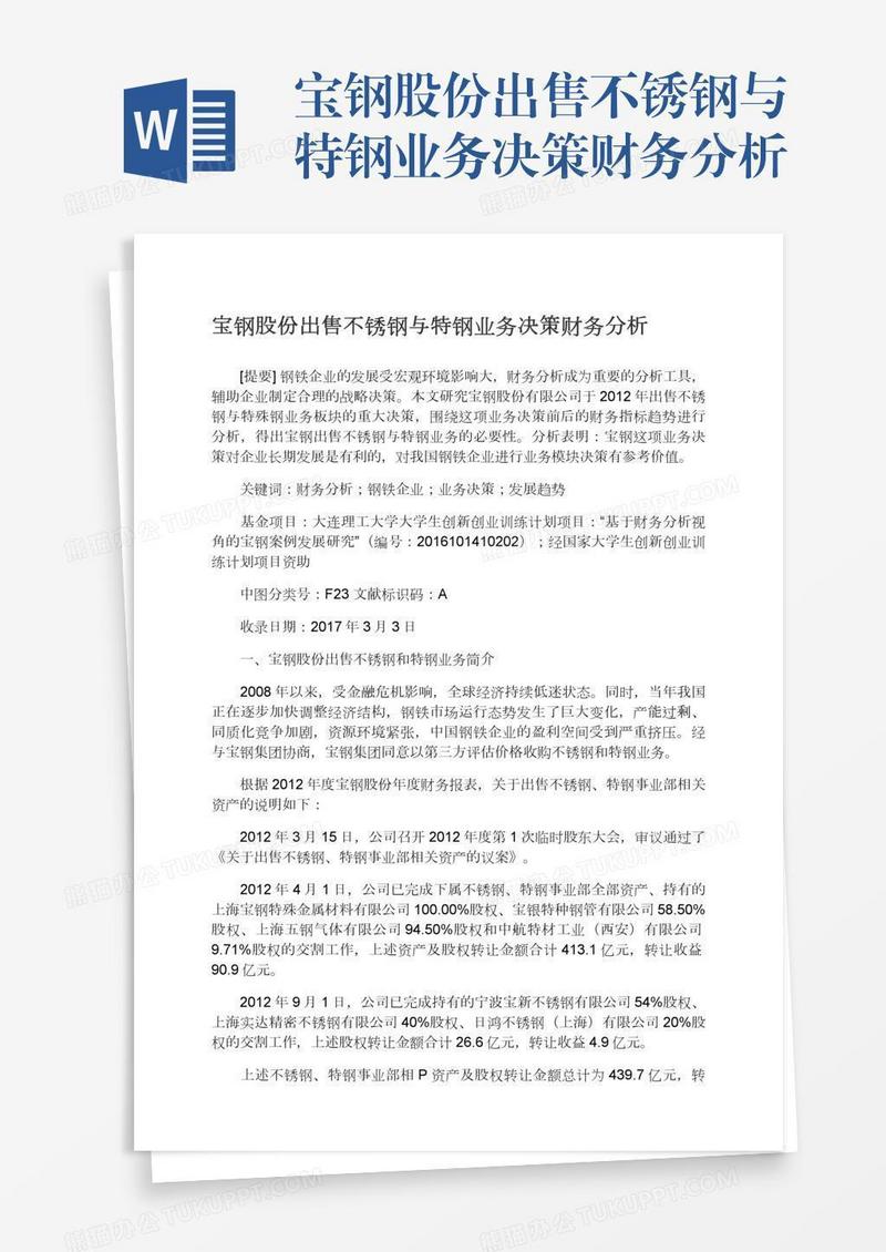 宝钢股份出售不锈钢与特钢业务决策财务分析