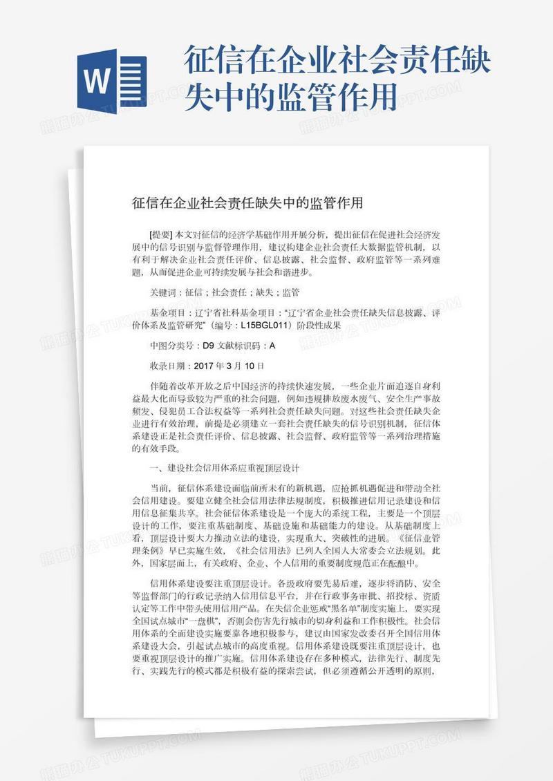 征信在企业社会责任缺失中的监管作用
