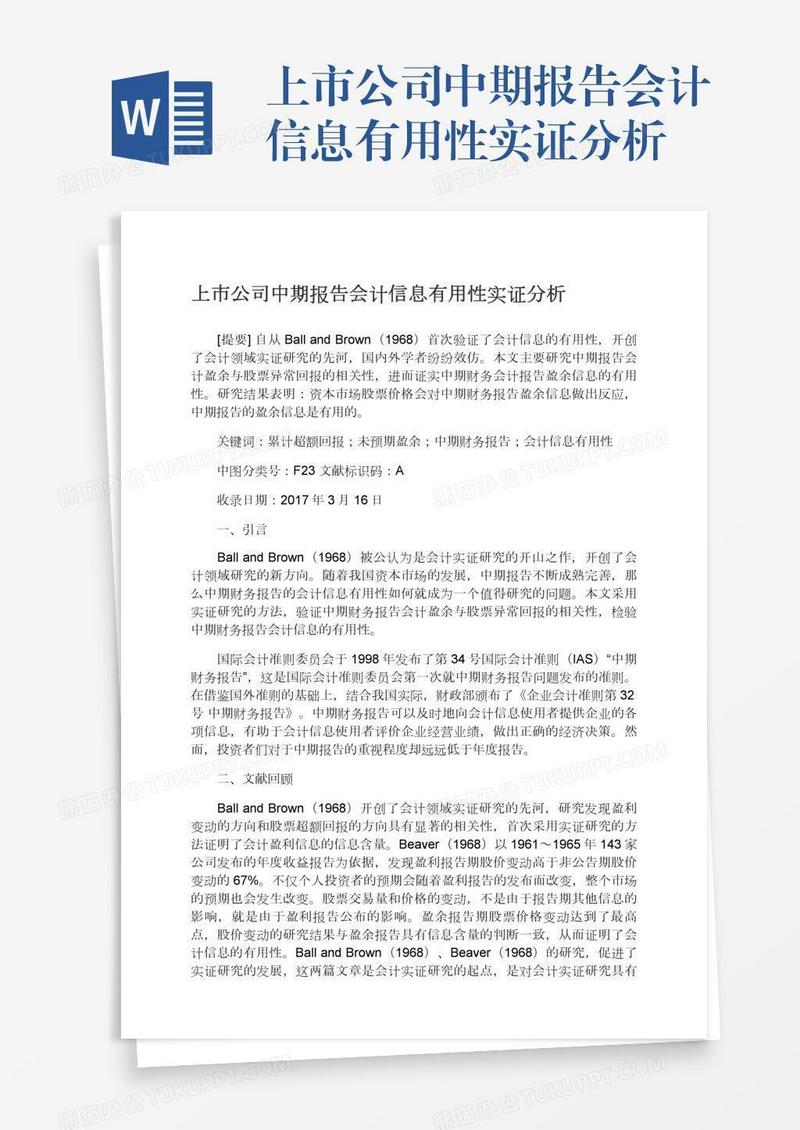 上市公司中期报告会计信息有用性实证分析