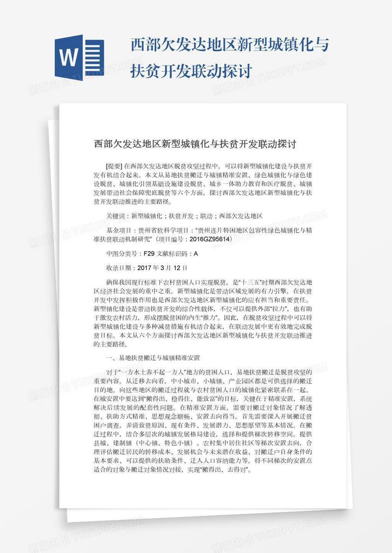 西部欠发达地区新型城镇化与扶贫开发联动探讨
