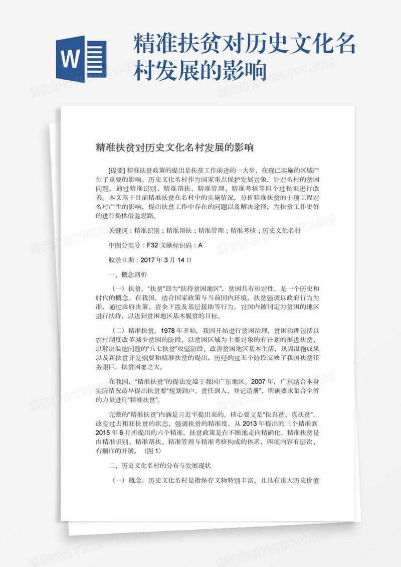 精准扶贫对历史文化名村发展的影响