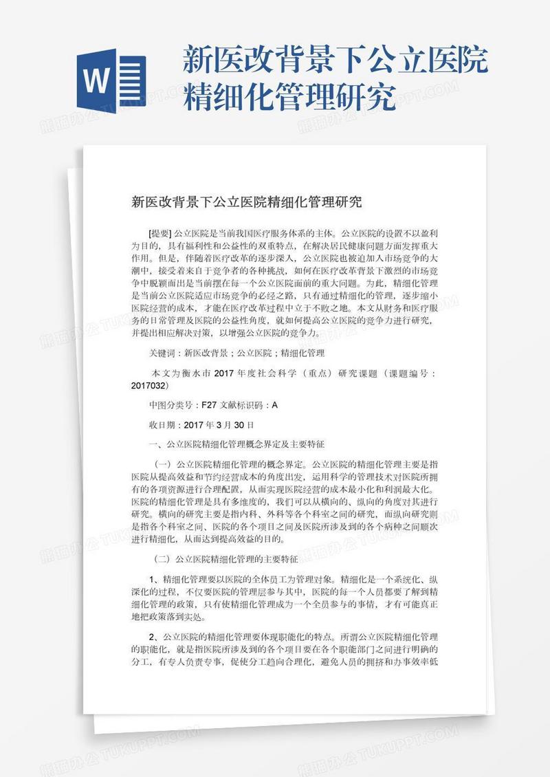 新医改背景下公立医院精细化管理研究