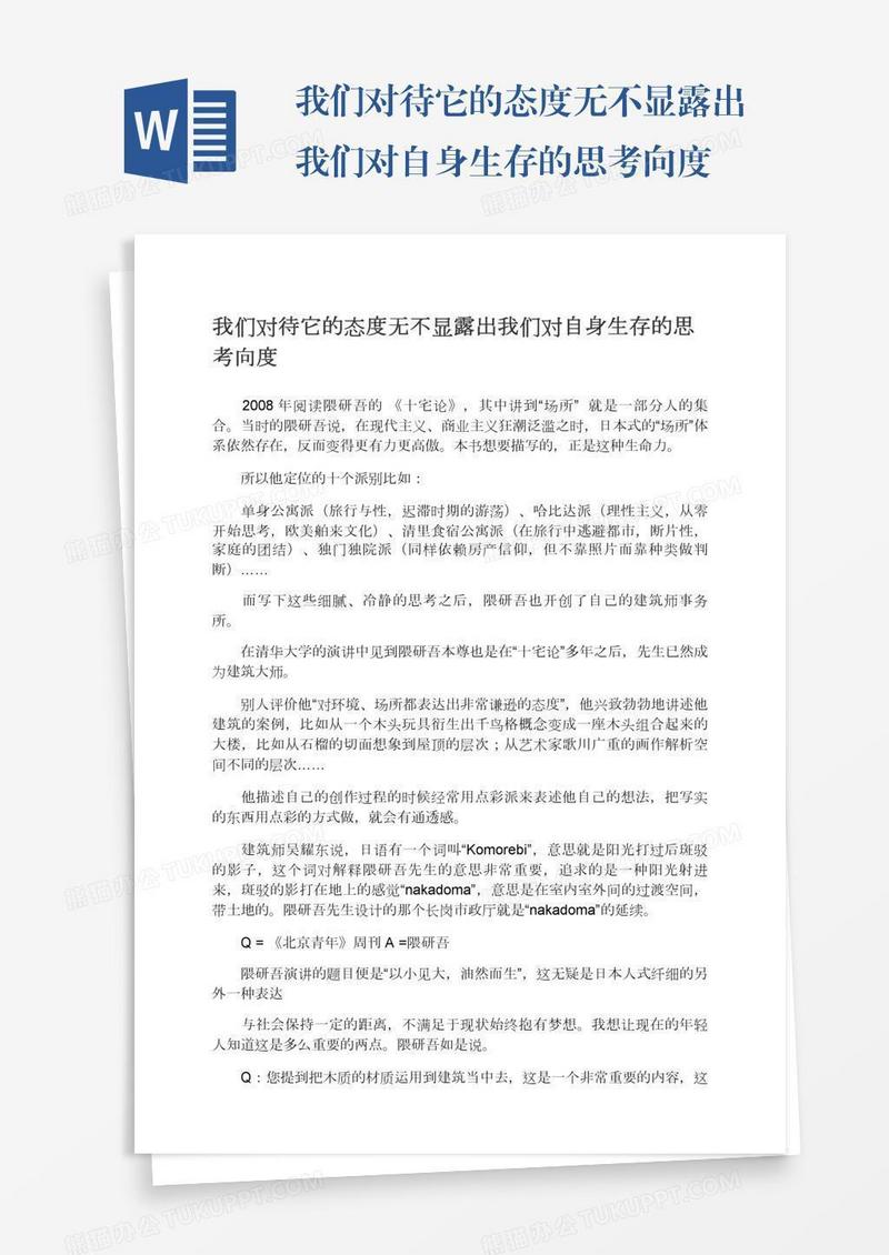 我们对待它的态度无不显露出我们对自身生存的思考向度