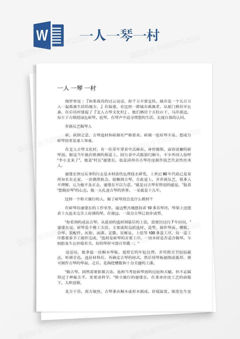一人一琴一村