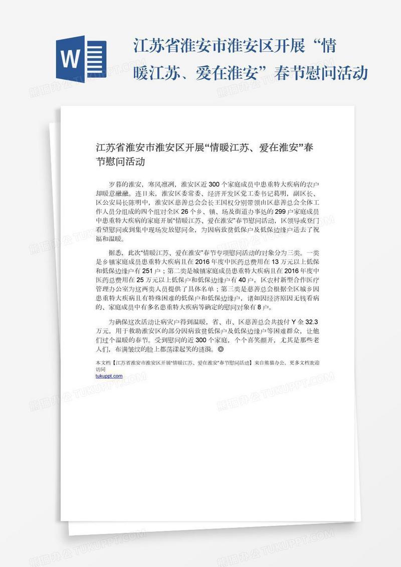 江苏省淮安市淮安区开展“情暖江苏、爱在淮安”春节慰问活动