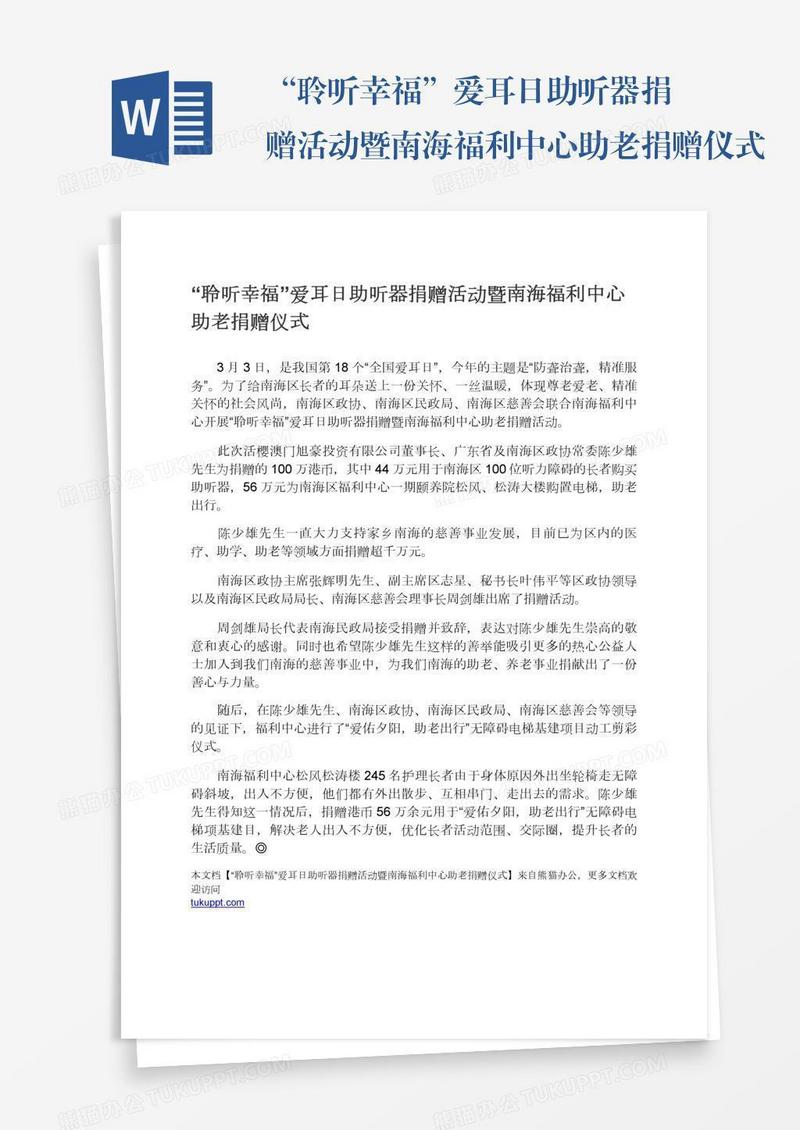 “聆听幸福”爱耳日助听器捐赠活动暨南海福利中心助老捐赠仪式