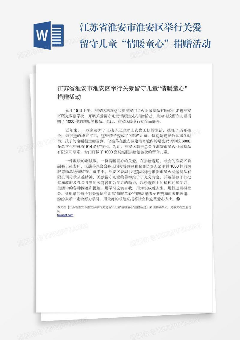 江苏省淮安市淮安区举行关爱留守儿童“情暖童心”捐赠活动