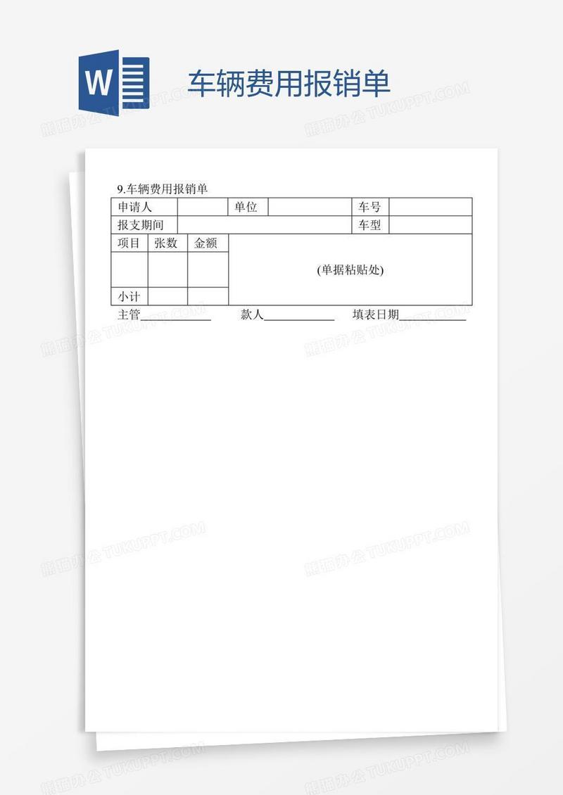 车辆费用报销单
