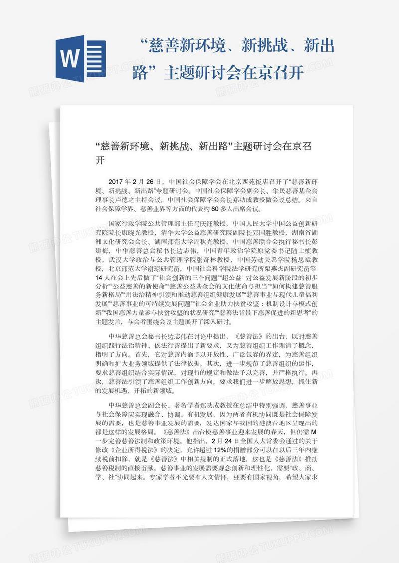 “慈善新环境、新挑战、新出路”主题研讨会在京召开