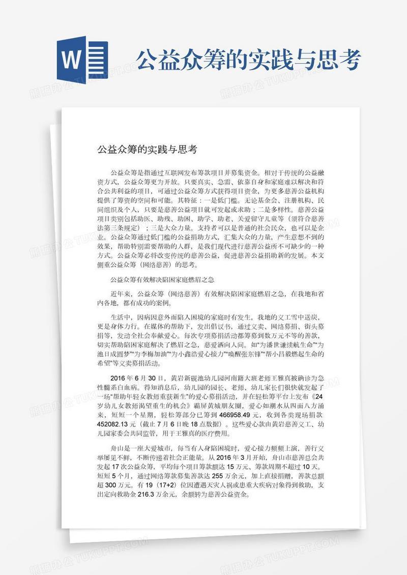 公益众筹的实践与思考