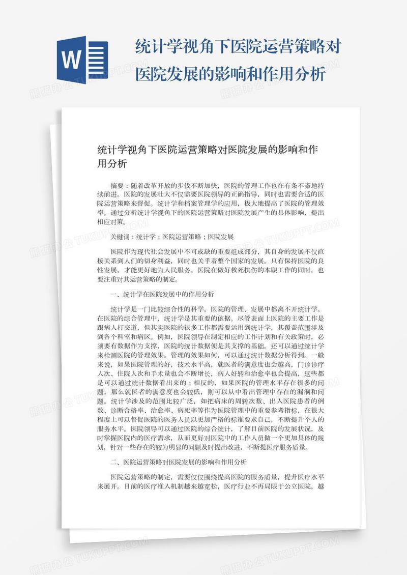 统计学视角下医院运营策略对医院发展的影响和作用分析