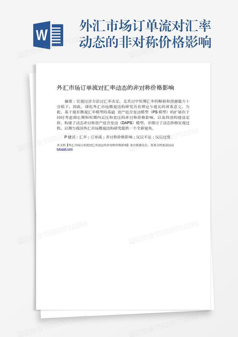 外汇市场订单流对汇率动态的非对称价格影响