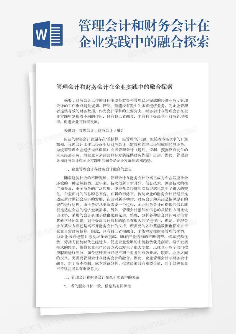 管理会计和财务会计在企业实践中的融合探索