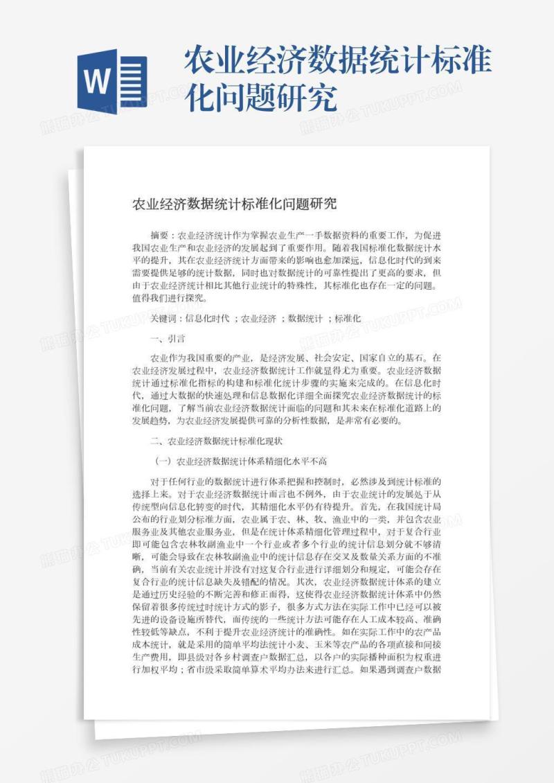 农业经济数据统计标准化问题研究