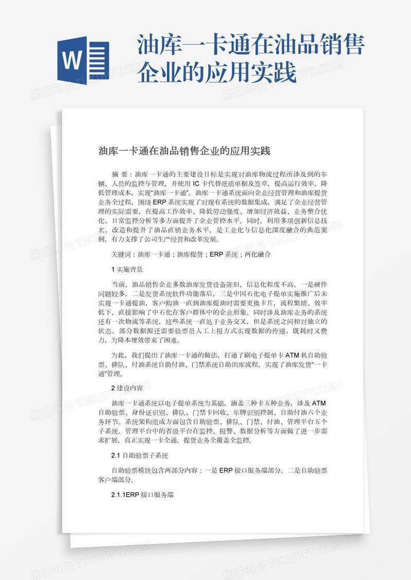 油库一卡通在油品销售企业的应用实践