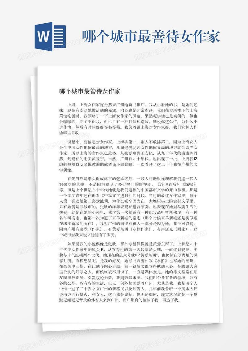 哪个城市最善待女作家