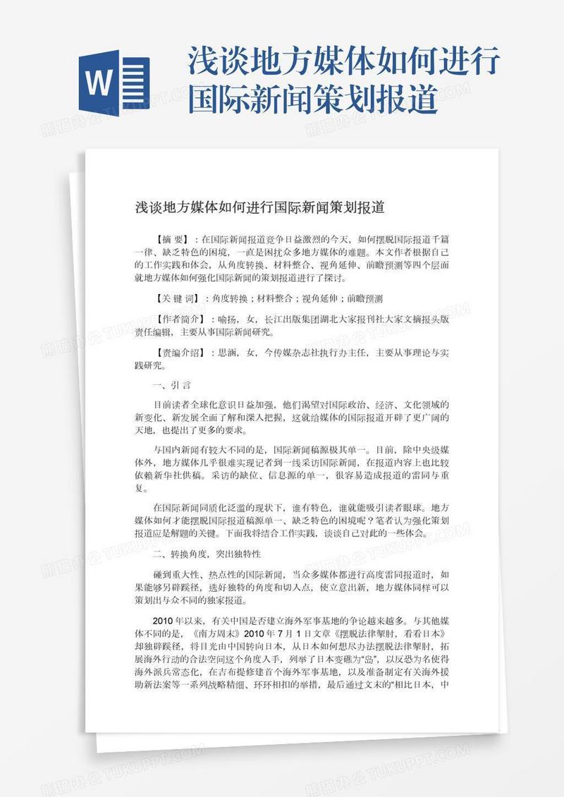 浅谈地方媒体如何进行国际新闻策划报道