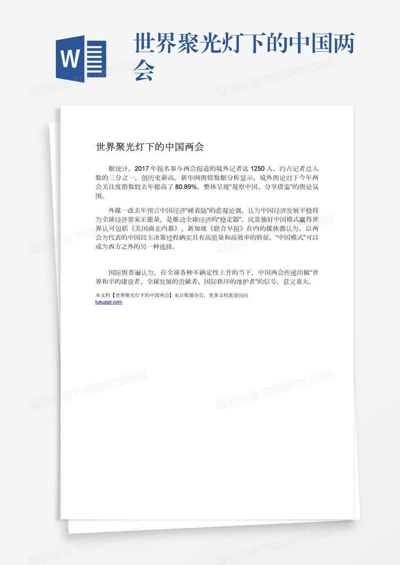 世界聚光灯下的中国两会