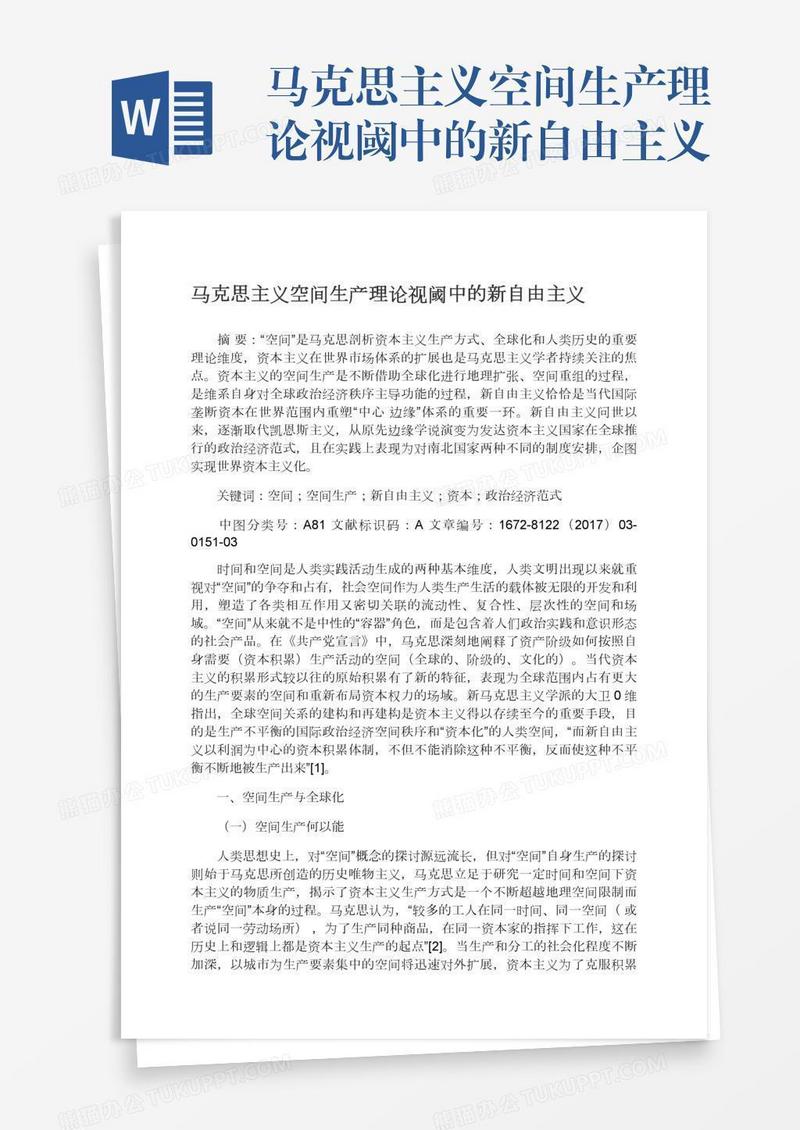 马克思主义空间生产理论视阈中的新自由主义