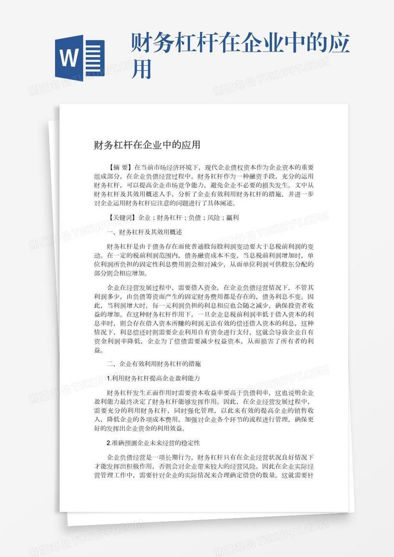 财务杠杆在企业中的应用