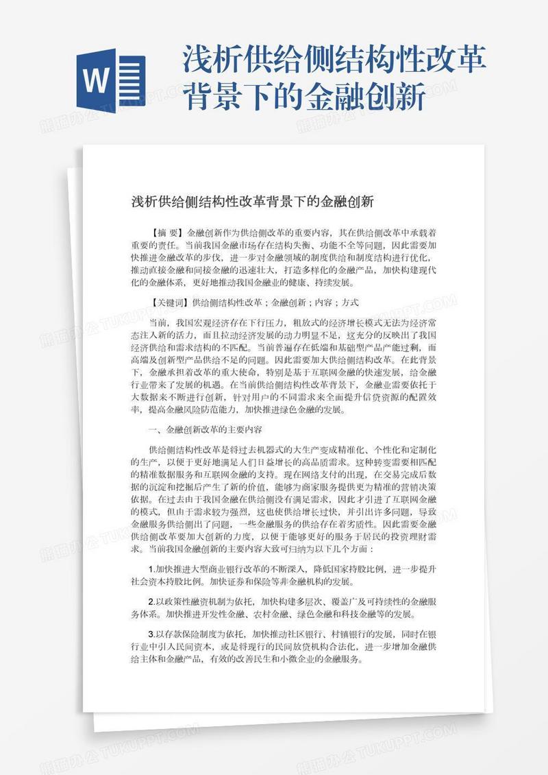 浅析供给侧结构性改革背景下的金融创新