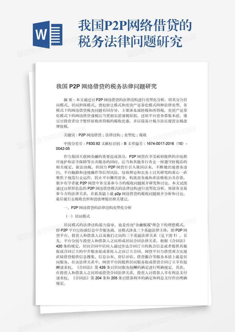 我国P2P网络借贷的税务法律问题研究