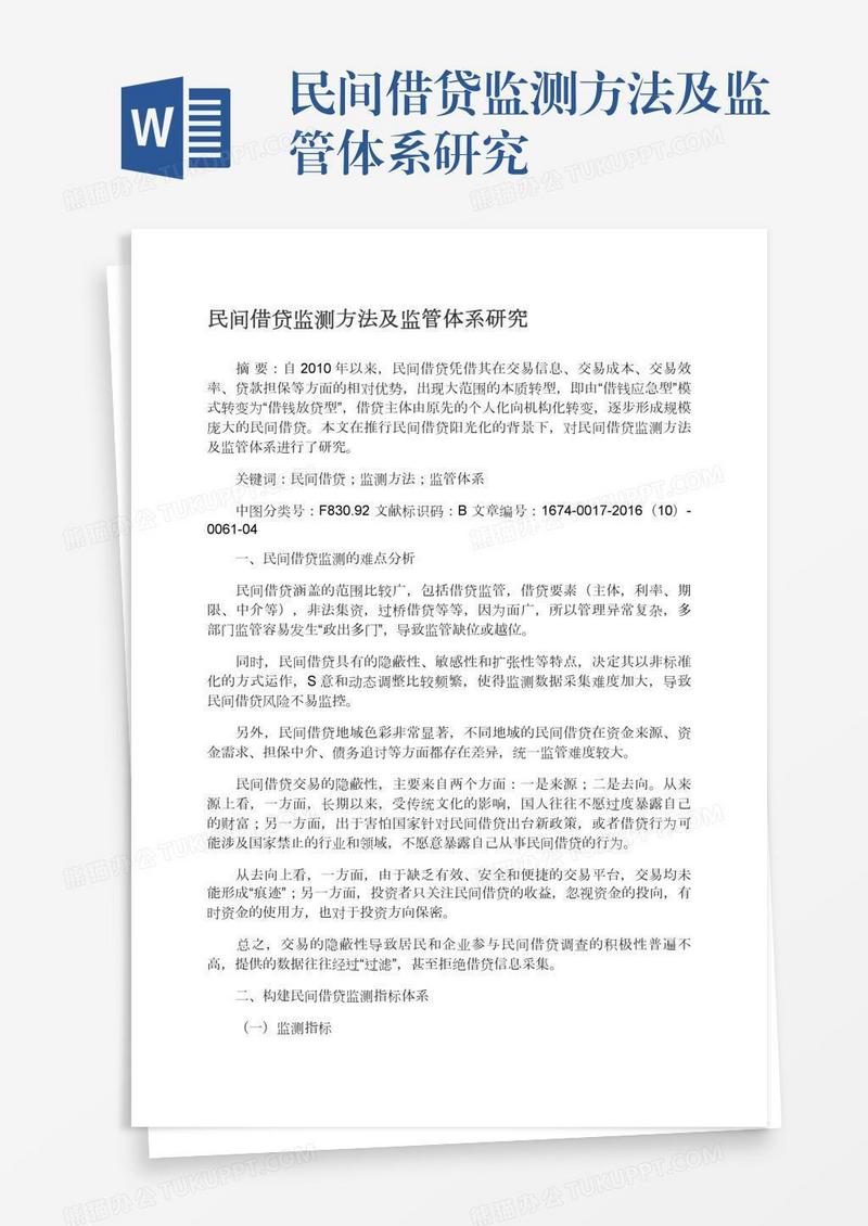 民间借贷监测方法及监管体系研究