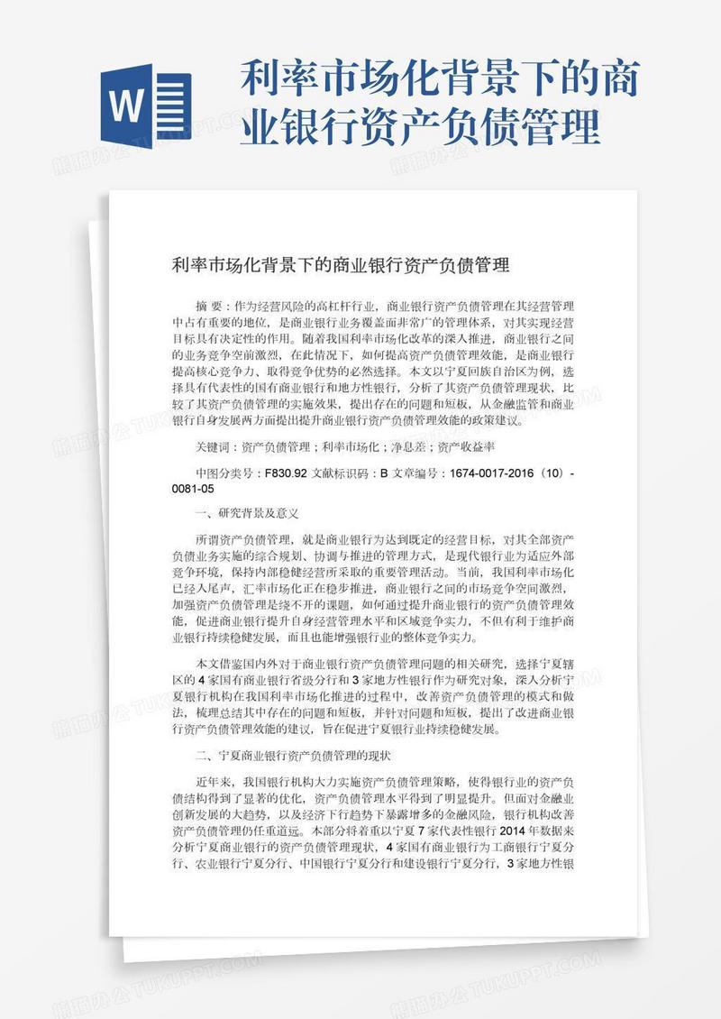 利率市场化背景下的商业银行资产负债管理